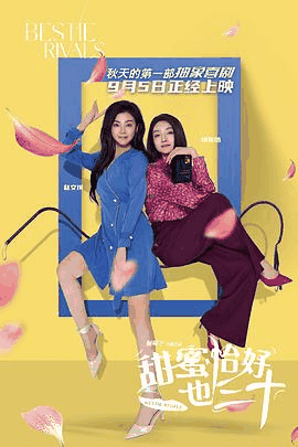 51电影网_《甜蜜恰好也三十》电影海报在线看