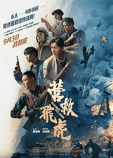 51电影网_《营救飞虎》电影海报在线看