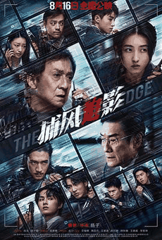 51电影网_《捕风追影》电影海报在线看